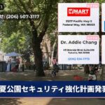 夏公園セキュリティ強化計画発表