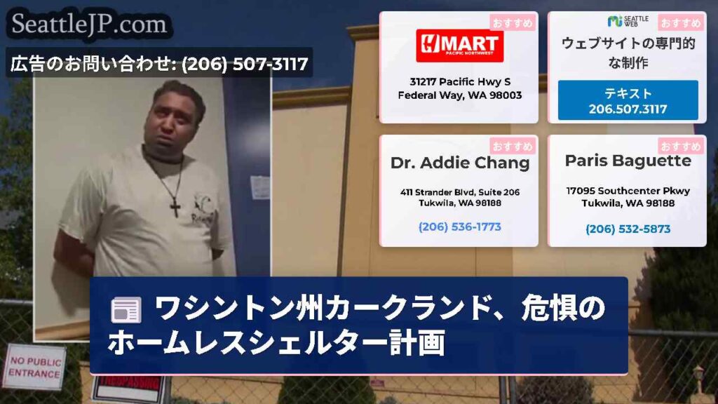 ワシントン州カークランド、危惧のホームレスシェルター計画