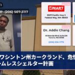 ワシントン州カークランド、危惧のホームレスシェルター計画