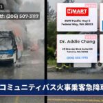 コミュニティバス火事乗客急降車