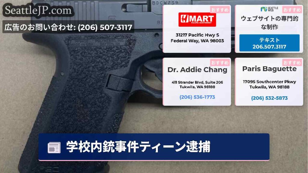 学校内銃事件ティーン逮捕