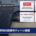 学校内銃事件ティーン逮捕