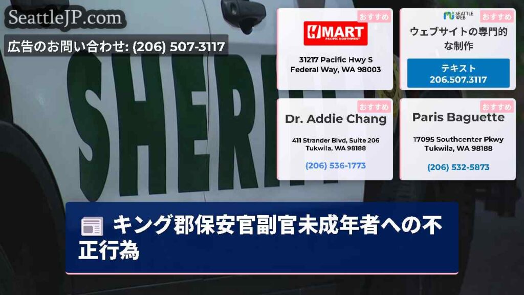 キング郡保安官副官未成年者への不正行為