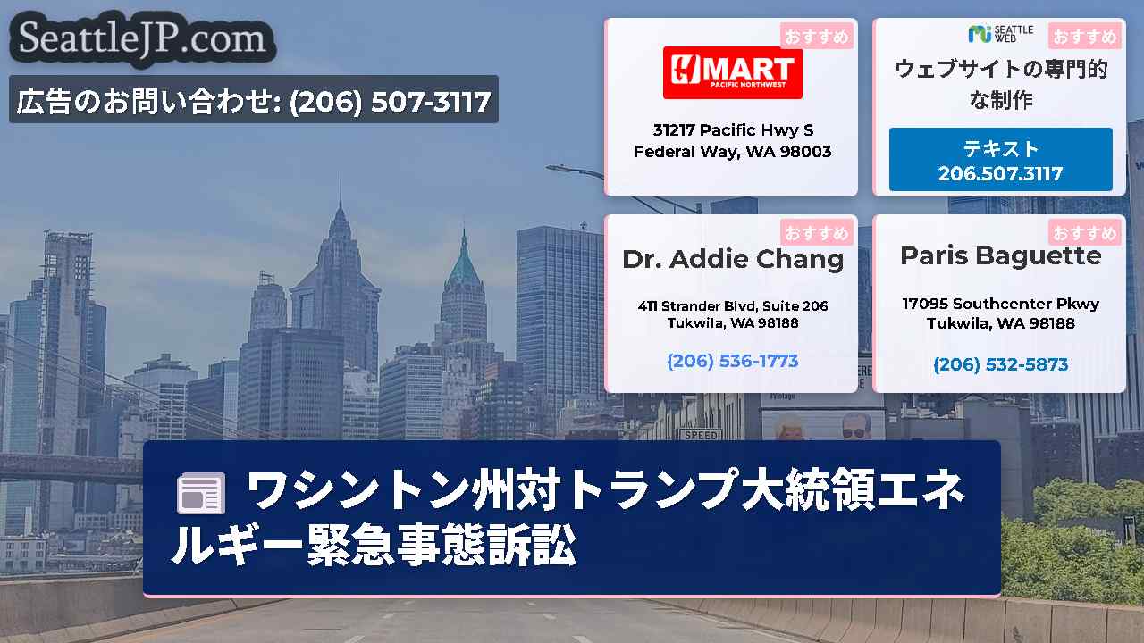 シアトルニュース SeattleJP