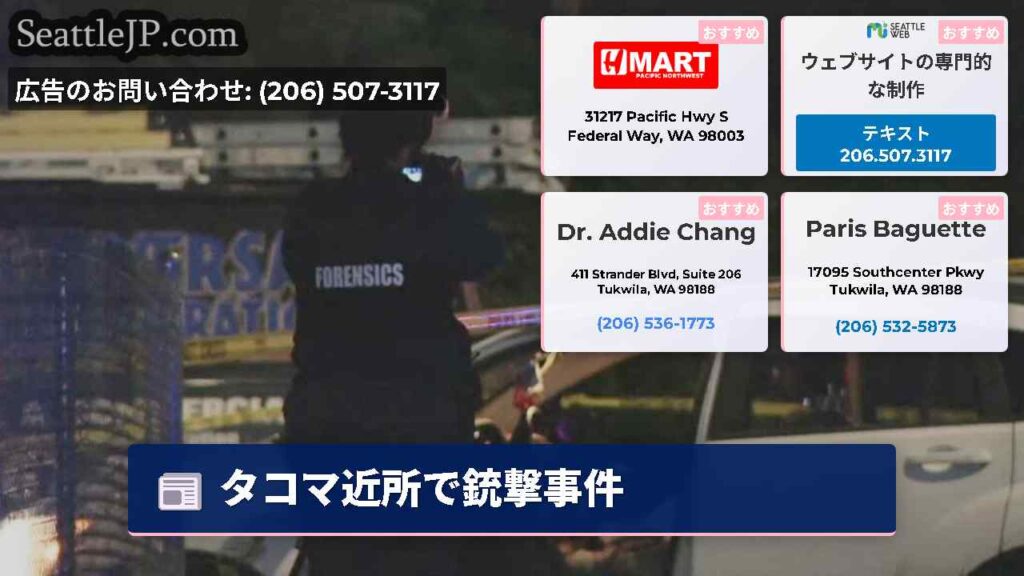 タコマ近所で銃撃事件
