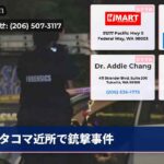 タコマ近所で銃撃事件