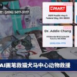 AI画笔救猫犬马中心动物救援