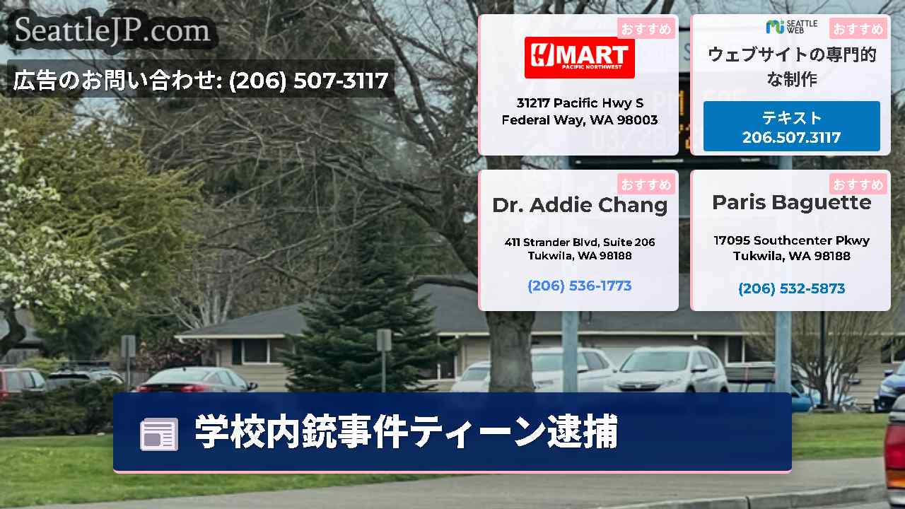 シアトルニュース SeattleJP