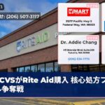 CVSがRite Aid購入 核心処方ファイル争奪戦