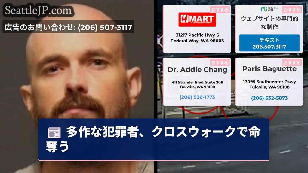 多作な犯罪者、クロスウォークで命奪う