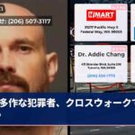 多作な犯罪者、クロスウォークで命奪う