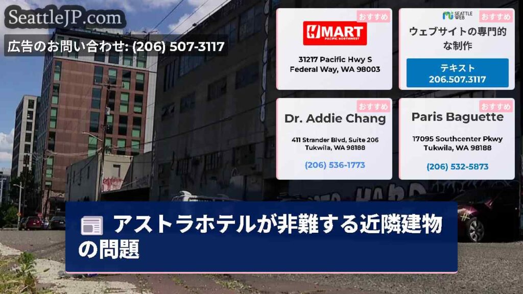 アストラホテルが非難する近隣建物の問題