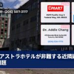 アストラホテルが非難する近隣建物の問題