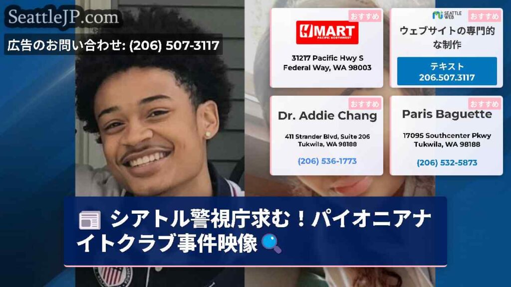 シアトル警視庁求む！パイオニアナイトクラブ事件映像🔍