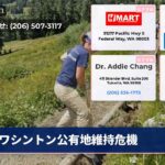 ワシントン公有地維持危機