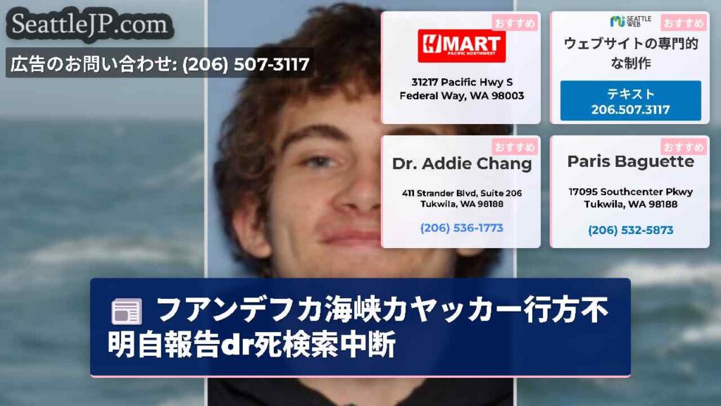 フアンデフカ海峡カヤッカー行方不明自報告dr死検索中断