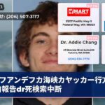 フアンデフカ海峡カヤッカー行方不明自報告dr死検索中断