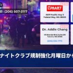 ナイトクラブ規制強化月曜日から実施