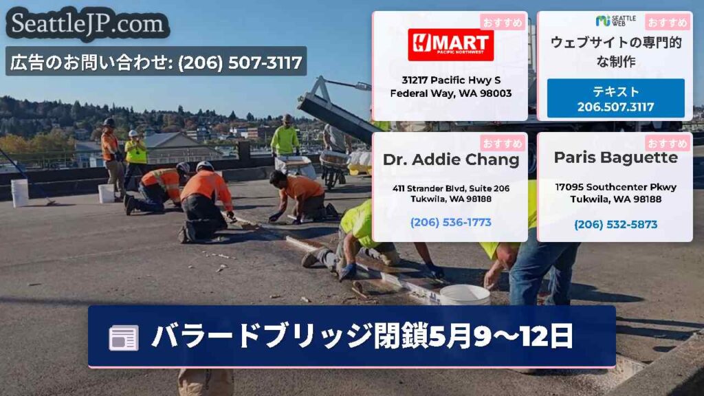 バラードブリッジ閉鎖5月9〜12日