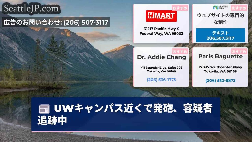 UWキャンパス近くで発砲、容疑者追跡中