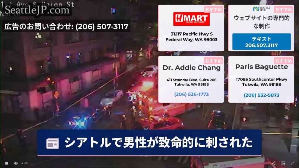 シアトルで男性が致命的に刺された