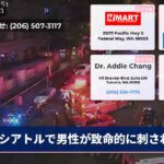シアトルで男性が致命的に刺された