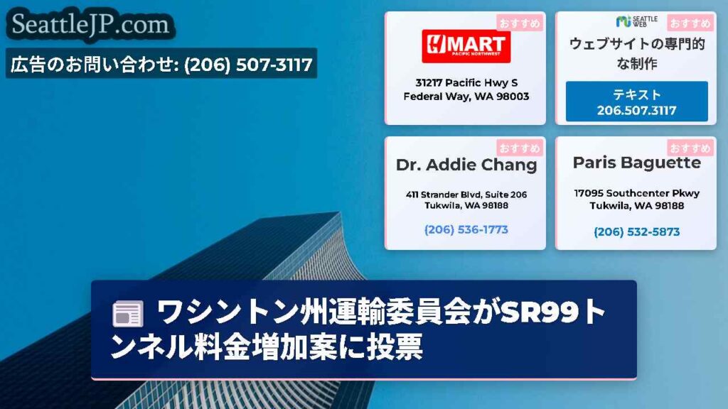 ワシントン州運輸委員会がSR99トンネル料金増加案に投票