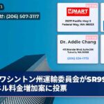 ワシントン州運輸委員会がSR99トンネル料金増加案に投票