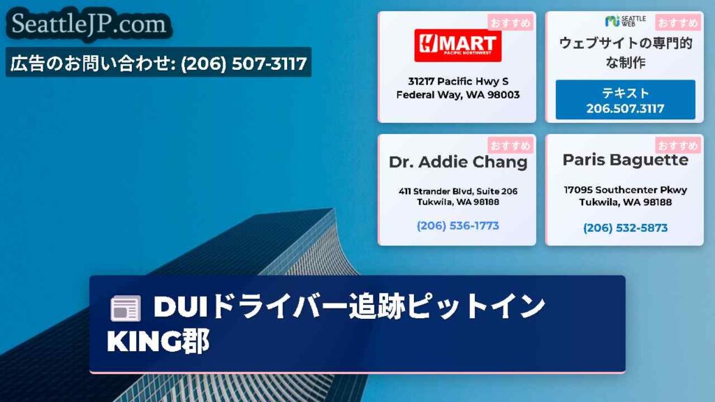 DUIドライバー追跡ピットイン KING郡