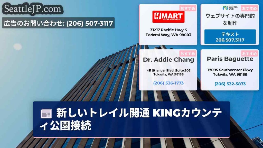 新しいトレイル開通 KINGカウンティ公園接続