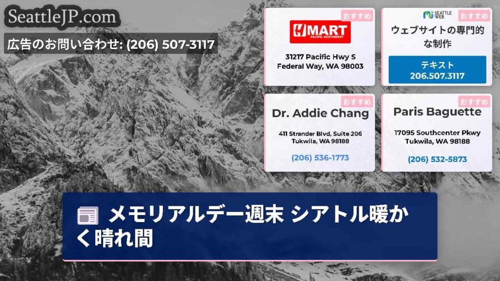 メモリアルデー週末 シアトル暖かく晴れ間