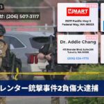 レンター銃撃事件2負傷大逮捕