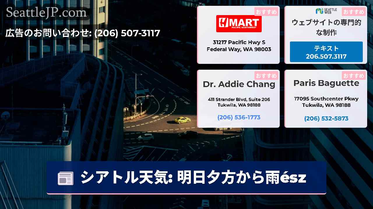 シアトルニュース SeattleJP