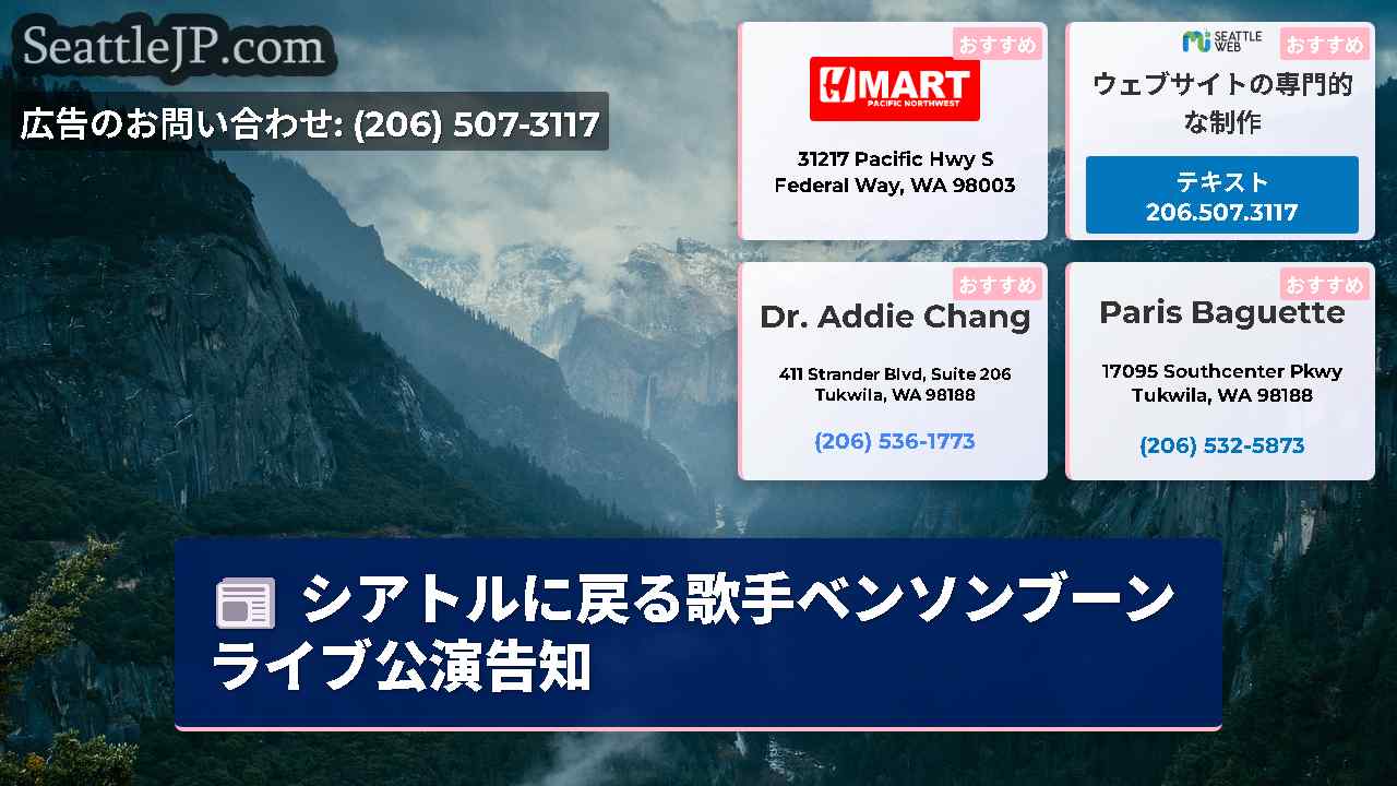 シアトルニュース SeattleJP