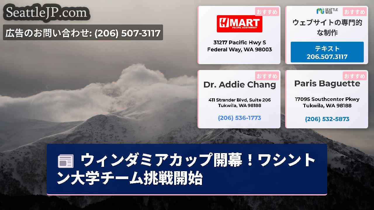 シアトルニュース SeattleJP