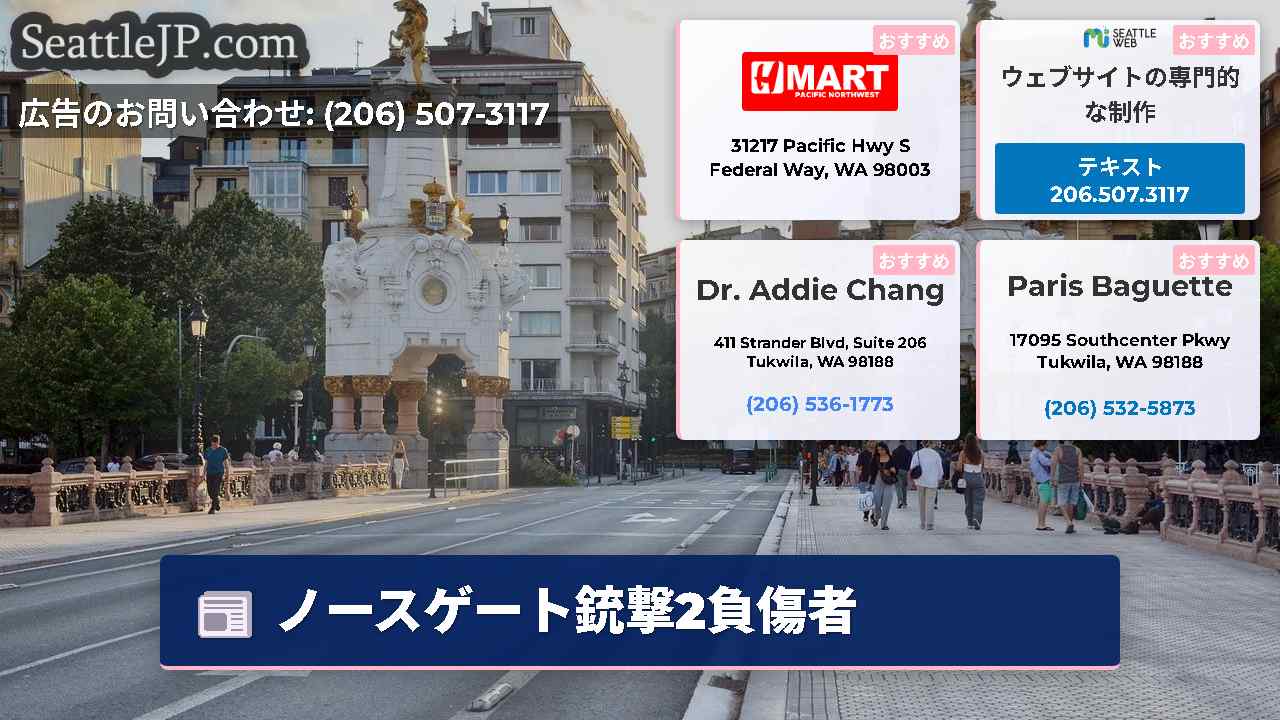 シアトルニュース SeattleJP