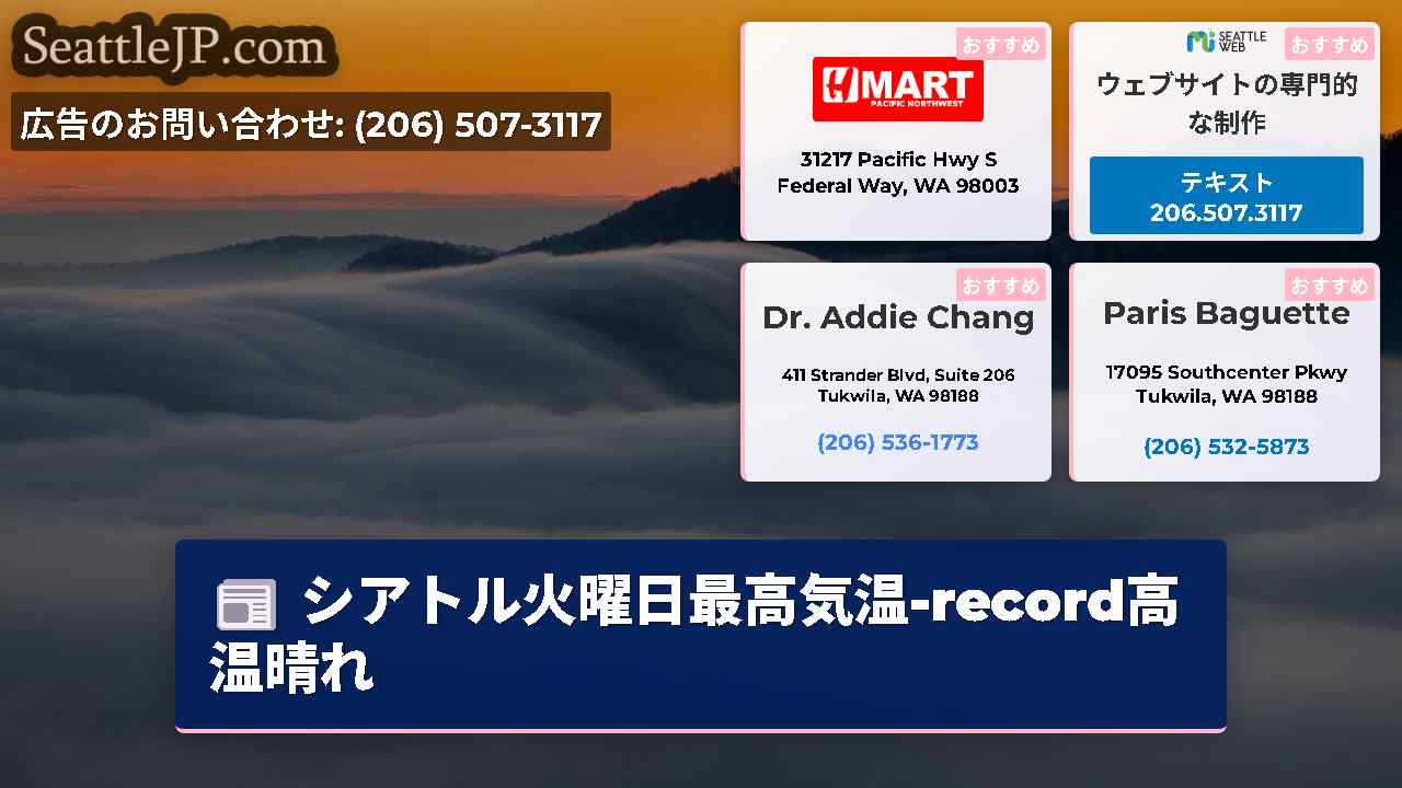 シアトルニュース SeattleJP