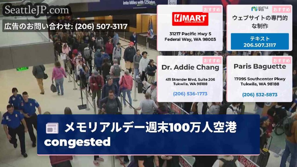 メモリアルデー週末100万人空港 congested