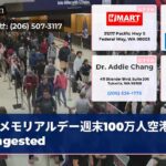 メモリアルデー週末100万人空港 congested