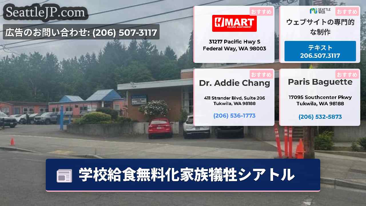シアトルニュース SeattleJP