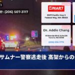 サムナー警察逃走後 高架からの悲劇