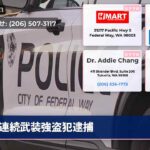 連続武装強盗犯逮捕