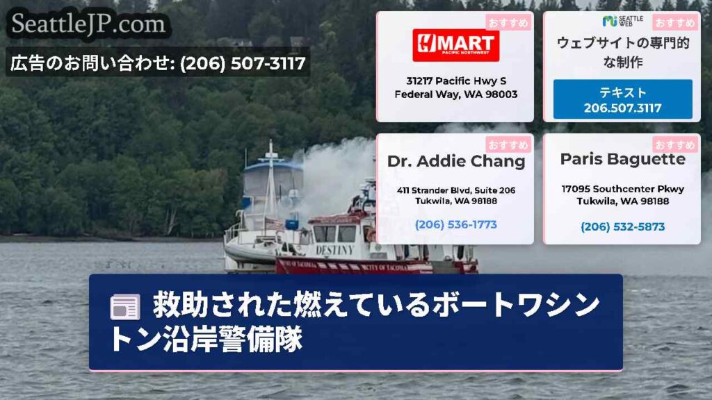 救助された燃えているボートワシントン沿岸警備隊