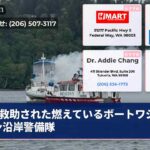 救助された燃えているボートワシントン沿岸警備隊