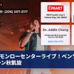 モンローセンターライブ！ベンソンブーン秋凱旋