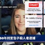 50年刑宣告子殺人者逮捕