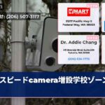 スピードcamera増設学校ゾーン拡大
