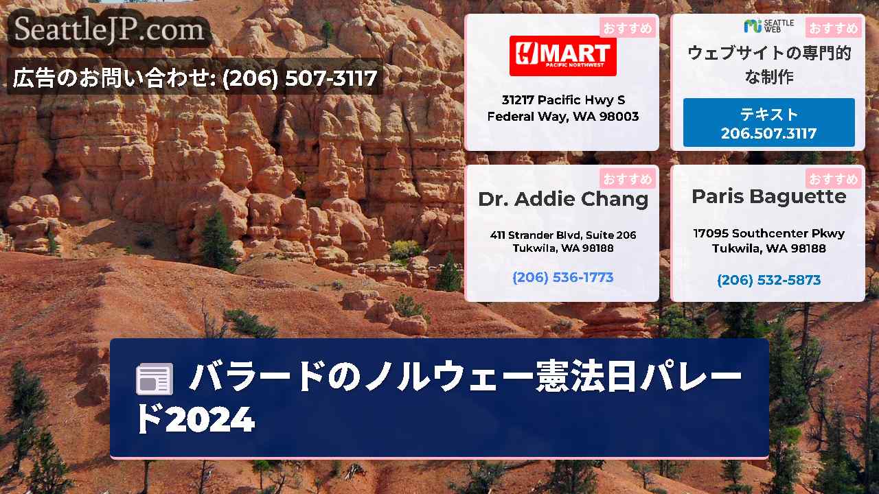 シアトルニュース SeattleJP