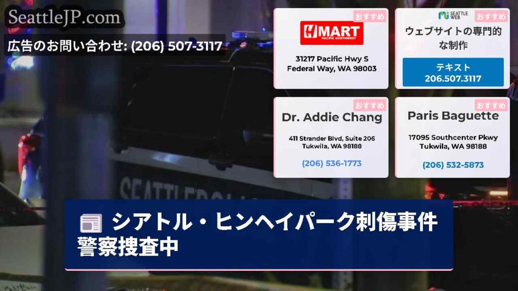 シアトル・ヒンヘイパーク刺傷事件 警察捜査中