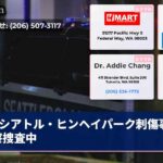 シアトル・ヒンヘイパーク刺傷事件 警察捜査中